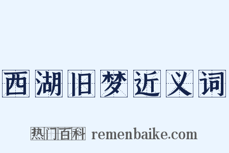 西湖旧梦近义词是什么意思的图片